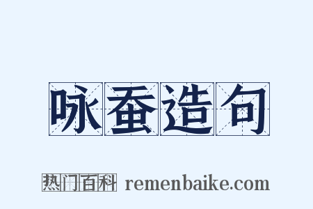 咏蚕造句是什么意思的图片